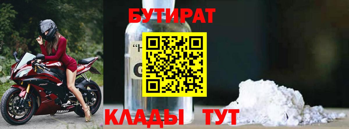 Бутират 1.4BDO Новочеркасск